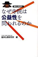 なぜ寺院は公益性を問われるのか ＜臨床仏教叢書 1＞