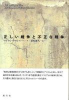 正しい戦争と不正な戦争
