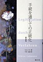 手続を通しての正統化 新装版.