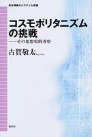 コスモポリタニズムの挑戦 : その思想史的考察 ＜政治理論のパラダイム転換＞