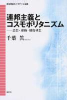 連邦主義とコスモポリタニズム : 思想・運動・制度構想
