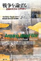 戦争を論ずる : 正戦のモラル・リアリティ