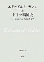 エドゥアルト・ガンスとドイツ精神史 : ヘーゲルとハイネのはざまで