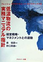 低温物流の実務マニュアル指針 : 経営戦略・マネジメントとの連動 ＜フレッシュ・サプライチェーン・ロジスティクス 3＞