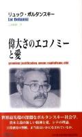 偉大さのエコノミーと愛