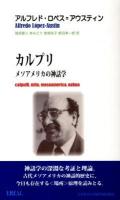 カルプリ : メソアメリカの神話学