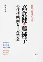 高倉健・藤純子の任侠映画と日本情念