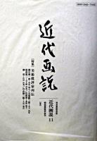近代画説 11
