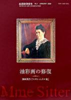 油絵の修復 : 絵画修復報告 : 和田英作『マダム・シッテル像』 No.7/2006