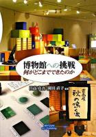 博物館への挑戦 : 何がどこまでできたのか