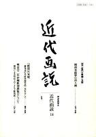 特集 近代の彫刻・立体 : 近代画説 18