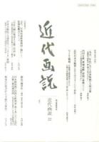 近代画説 : 明治美術学会誌 22