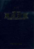 産業財産権四法対照 第18版.