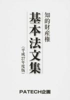 知的財産権基本法文集 平成27年度版 第6版