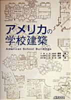 アメリカの学校建築