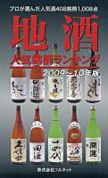 地酒人気銘柄ランキング 2009～10年版