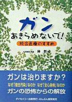 ガン、あきらめないで! : 統合医療のすすめ