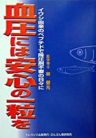 血圧には安心の一粒を : イワシ由来のペプチドで降圧剤不要の日々に