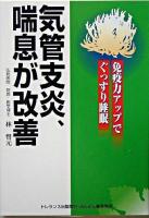 気管支炎、喘息が改善 : 免疫力アップでぐっすり睡眠