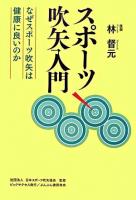 スポーツ吹矢入門 : なぜスポーツ吹矢は健康に良いのか