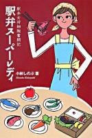 駅弁スーパーレディ : 駅弁女将細腕奮闘記