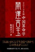 開運言玉 : 中国算命学 2013年版