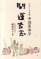 開運言玉 : 中国算命学 2014年版