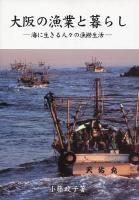 大阪の漁業と暮らし : 海に生きる人々の漁撈生活 ＜近畿民俗叢書 / 近畿民俗叢書刊行会 監修 17＞