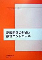 愛着関係の形成と感情コントロール ＜ヘルスワーク協会西尾和美講演会記録 / 西尾和美 述 7＞