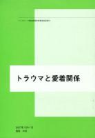 トラウマと愛着関係 ＜ヘルスワーク協会西尾和美講演会記録 / 西尾和美 述 8＞