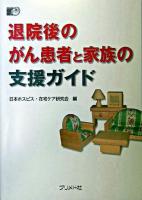 退院後のがん患者と家族の支援ガイド