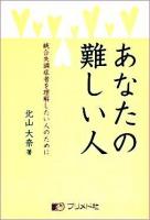 あなたの難しい人 : 統合失調症者を理解したい人のために