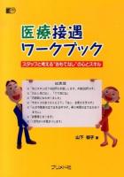 医療接遇ワークブック