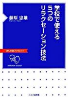 学校で使える5つのリラクセーション技法 ＜ほんの森ブックレット＞