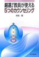 厳選!教員が使える5つのカウンセリング