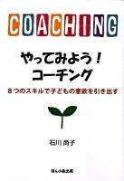 やってみよう!コーチング : 8つのスキルで子どもの意欲を引き出す