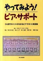 やってみよう!ピア・サポート : ひと目でポイントがわかるピア・サポート実践集