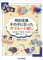 特別支援その子に合ったサブルート探し : わかる!できる!ための関わり&ツール