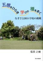 五感をひらき学びの種をまく : なぎさ公園小学校の挑戦