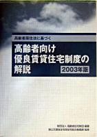 高齢者居住法に基づく高齢者向け優良賃貸住宅制度の解説 2003年版