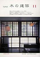 NPO木の建築 11