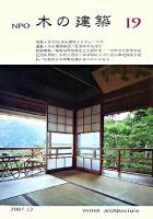 NPO木の建築 第19号