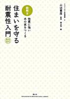 絵解き・住まいを守る耐震性入門 : 地震に強い木の家をつくる ＜チルチンびと建築叢書 2＞ 改定新版.