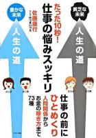 たった10秒!仕事の悩みスッキリ