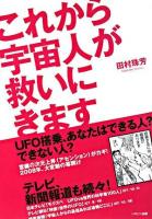 これから宇宙人が救いにきます : UFO搭乗、あなたはできる人?できない人?