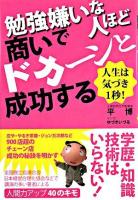 勉強嫌いな人ほど商いでドカーンと成功する : 人生は気づき1秒!