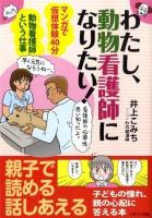 わたし、動物看護師になりたい! : マンガで仮想体験40分 : 動物看護師という仕事