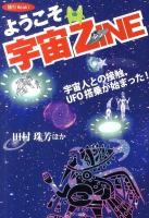 ようこそ宇宙ZINE : 宇宙人との接触、UFO搭乗が始まった! ＜随刊Book 1＞