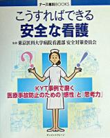 こうすればできる安全な看護 : KYT事例で磨く医療事故防止のための「感性」と「思考力」 ＜ナース専科books＞