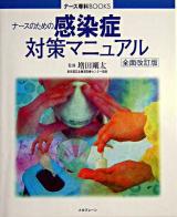 ナースのための感染症対策マニュアル ＜ナース専科books＞ 全面改訂版.